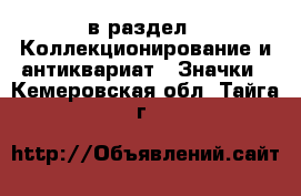  в раздел : Коллекционирование и антиквариат » Значки . Кемеровская обл.,Тайга г.
